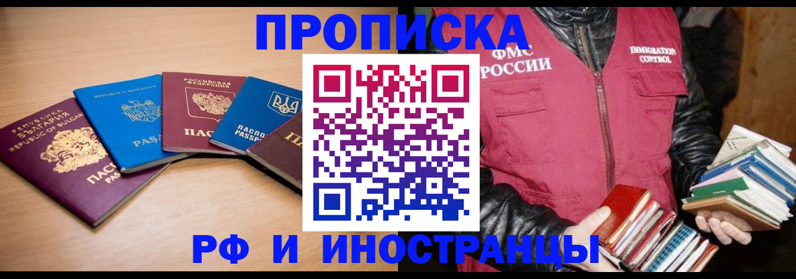 купить прописку в Саяногорске